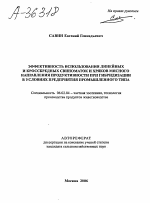 Эффективность использования линейных и кроссбредных свиноматок и хряков мясного направления продуктивности при гибридизации в условиях предприятия промышленного типа - тема автореферата по сельскому хозяйству, скачайте бесплатно автореферат диссертации