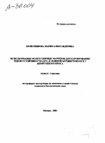 Использование молекулярных маркеров для картирования генов устойчивости (QTL) к ложной мучнистой росе у жемчужного проса - тема автореферата по биологии, скачайте бесплатно автореферат диссертации