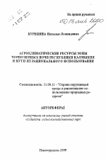 Агроклиматические ресурсы зоны черноземных почв Республики Калмыкия и пути их рационального использования - тема автореферата по географии, скачайте бесплатно автореферат диссертации