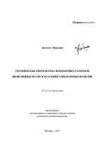 Термическая переработка контактных разъемов выведенных из эксплуатации электронных изделий - тема автореферата по биологии, скачайте бесплатно автореферат диссертации