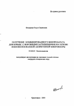 Получение комбинированного биопрепарата для борьбы с нефтяными загрязнениями на основе иммобилизованной аборигенной микрофлоры - тема автореферата по биологии, скачайте бесплатно автореферат диссертации