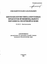 Биотехнология гипоаллергенных продуктов функционального питания на молочной основе - тема автореферата по биологии, скачайте бесплатно автореферат диссертации