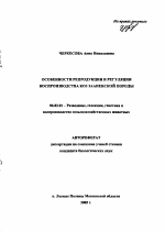 Особенности репродукции и регуляция воспроизводства коз зааненской породы - тема автореферата по сельскому хозяйству, скачайте бесплатно автореферат диссертации