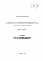 Влияние термического обеззараживания на комплекс микроорганизмов и качество многокомпонентных смесей растительного происхождения - тема автореферата по биологии, скачайте бесплатно автореферат диссертации