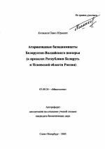 Агарикоидные базидиомицеты Белорусско-Валдайского поозерья - тема автореферата по биологии, скачайте бесплатно автореферат диссертации