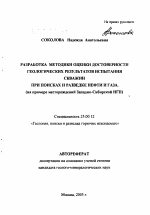 Разработка методики оценки достоверности геологических результатов испытания скважин при поисках и разведке нефти и газа - тема автореферата по наукам о земле, скачайте бесплатно автореферат диссертации