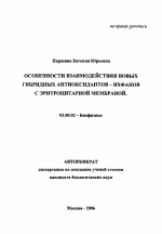 Особенности взаимодействия новых гибридных антиоксидантов-ихфанов с эритроцитарной мембраной - тема автореферата по биологии, скачайте бесплатно автореферат диссертации