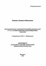 Комплексный анализ адаптивной перестройки организма детей 6-7 лет в условиях применения здоровьесберегающих технологий - тема автореферата по биологии, скачайте бесплатно автореферат диссертации