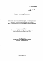 Влияние массовых взрывов на распределение динамических явлений и афтершоков Кочуринского землетрясения в горной Шории - тема автореферата по наукам о земле, скачайте бесплатно автореферат диссертации