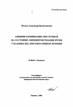 Влияние комбинации анестетиков на состояние липидпероксидации крови у больных ИБС при оперативном лечении - тема автореферата по биологии, скачайте бесплатно автореферат диссертации