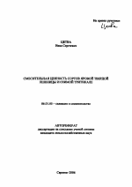 Смесительная ценность сортов яровой твердой пшеницы и озимой тритикале - тема автореферата по сельскому хозяйству, скачайте бесплатно автореферат диссертации