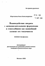 Взаимодействие нитрита с антиокислительными ферментами и гемоглобином как важнейший элемент его токсичности - тема автореферата по биологии, скачайте бесплатно автореферат диссертации