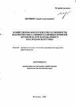 Хозяйственно-биологические особенности и качество мяса свиней различных помесей крупной белой породы нового Краснодонского типа - тема автореферата по сельскому хозяйству, скачайте бесплатно автореферат диссертации