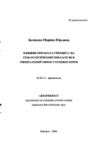 Влияние препарата Гемовит-С на гематологические показатели и минеральный обмен стельных коров - тема автореферата по биологии, скачайте бесплатно автореферат диссертации