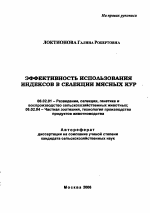 Эффективность использования индексов в селекции мясных кур - тема автореферата по сельскому хозяйству, скачайте бесплатно автореферат диссертации