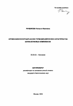 Оптико-биосенсорный анализ термодинамических характеристик белок-белковых комплексов - тема автореферата по биологии, скачайте бесплатно автореферат диссертации