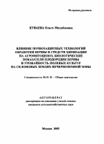 Влияние почвозащитных технологий обработки почвы и средств химизации на агрофитоценоз, биологические показатели плодородия почвы и урожайность полевых культур на склоновых землях Нечерноземной зоны - тема автореферата по сельскому хозяйству, скачайте бесплатно автореферат диссертации