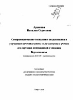 Совершенствование технологии возделывания и улучшение качества тресты льна-долгунца с учетом его сортовых особенностей в условиях Верхневолжья - тема автореферата по сельскому хозяйству, скачайте бесплатно автореферат диссертации