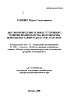 Агроэкологические основы устойчивого развития виноградарства, плодоводства и виноделия Южного Дагестана в XXI веке - тема автореферата по сельскому хозяйству, скачайте бесплатно автореферат диссертации