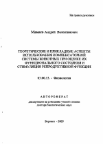 Теоретические и прикладные аспекты использования компенсаторной системы животных при оценке их функционального состояния и стимуляции репродуктивной функции - тема автореферата по биологии, скачайте бесплатно автореферат диссертации