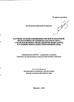 Научные основы повышения мясной и молочной продуктивности симментальского скота с использованием специализированных пород в условиях Центрально-Черноземной зоны - тема автореферата по сельскому хозяйству, скачайте бесплатно автореферат диссертации