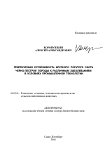 Генетическая устойчивость крупного рогатого скота черно-пестрой породы к различным заболеваниям в условиях промышленной технологии - тема автореферата по сельскому хозяйству, скачайте бесплатно автореферат диссертации