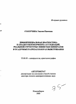 Дифференциальная диагностика и анализ типоморфизма ассоциаций, реальной структуры глинистых минералов в осадочных разрезах и корах выветривания - тема автореферата по наукам о земле, скачайте бесплатно автореферат диссертации