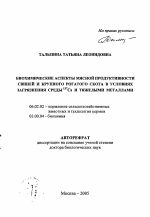 Биохимические аспекты мясной продуктивности свиней и крупного рогатого скота в условиях загрязнения среды 137Cs и тяжелыми металлами - тема автореферата по сельскому хозяйству, скачайте бесплатно автореферат диссертации