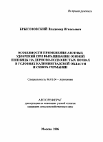 Особенности применения азотных удобрений при выращивании озимой пшеницы на дерново-подзолистых почвах в условиях Калининградской области и севера Германии - тема автореферата по сельскому хозяйству, скачайте бесплатно автореферат диссертации