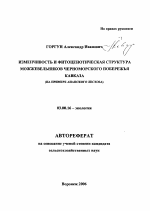 Изменчивость и фитоценотическая структура можжевельников Черноморского побережья Кавказа - тема автореферата по биологии, скачайте бесплатно автореферат диссертации