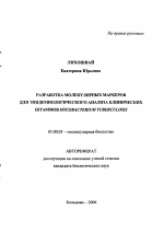 Разработка молекулярных маркеров для эпидемиологического анализа клинических штаммов Mycobacterium Tuberculosis - тема автореферата по биологии, скачайте бесплатно автореферат диссертации