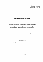 Основные особенности термогазового метода увеличения нефтеотдачи применительно к условиям сложнопостроенных коллекторов - тема автореферата по наукам о земле, скачайте бесплатно автореферат диссертации