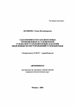 Таксономия и метаболизм новых термофильных и галофильной сульфатвосстанавливающих бактерий, выделенных из месторождений углеводородов - тема автореферата по биологии, скачайте бесплатно автореферат диссертации