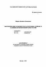 Биологические особенности и агротехника дайкона в условиях Нечерноземной зоны России - тема автореферата по сельскому хозяйству, скачайте бесплатно автореферат диссертации