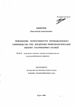 Повышение эффективности промышленного свиноводства при внедрении иммунологической оценки спариваемых особей - тема автореферата по сельскому хозяйству, скачайте бесплатно автореферат диссертации