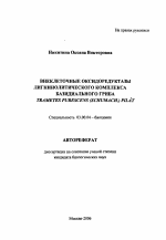 Внеклеточные оксидоредуктазы лигнинолитического комплекса базидиального гриба Trametes Pubescens (Schumach.) Pilat - тема автореферата по биологии, скачайте бесплатно автореферат диссертации