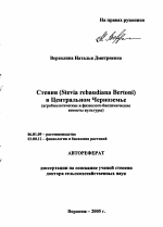 Стевия (Stevia rebaudiana Bertoni) в Центральном Черноземье - тема автореферата по сельскому хозяйству, скачайте бесплатно автореферат диссертации