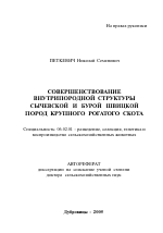 Совершенствование внутрипородной структуры сычевской и бурой швицкой пород крупного рогатого скота - тема автореферата по сельскому хозяйству, скачайте бесплатно автореферат диссертации