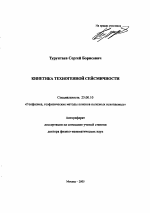 Кинетика техногенной сейсмичности - тема автореферата по наукам о земле, скачайте бесплатно автореферат диссертации