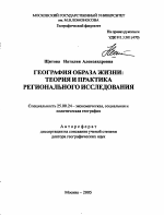 География образа жизни: теория и практика регионального исследования - тема автореферата по наукам о земле, скачайте бесплатно автореферат диссертации