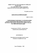 Современные подходы к распознаванию макросиноптических процессов в задаче прогноза погоды на месяц по Северо-Западу Российской Федерации - тема автореферата по наукам о земле, скачайте бесплатно автореферат диссертации