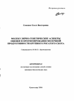 Молекулярно-генетические аспекты оценки и прогнозирования молочной продуктивности крупного рогатого скота - тема автореферата по биологии, скачайте бесплатно автореферат диссертации