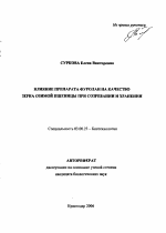 Влияние препарата фуролан на качество зерна озимой пшеницы при созревании и хранении - тема автореферата по биологии, скачайте бесплатно автореферат диссертации