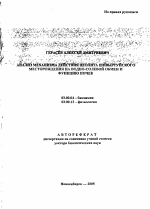 Анализ механизма действия цеолита Шивыртуйского месторождения на водно-солевой обмен и функцию почек - тема автореферата по биологии, скачайте бесплатно автореферат диссертации