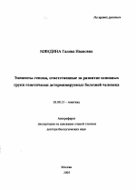 Элементы генома, ответственные за развитие основных групп генетически детерминируемых болезней человека - тема автореферата по биологии, скачайте бесплатно автореферат диссертации