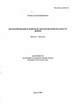 Прогнозирование и контроль экологической опасности дымов - тема автореферата по биологии, скачайте бесплатно автореферат диссертации