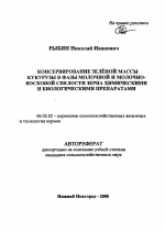 Консервирование зеленой массы кукурузы в фазы молочной и молочно-восковой спелости зерна химическими и биологическими препаратами - тема автореферата по сельскому хозяйству, скачайте бесплатно автореферат диссертации