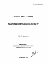 Механизмы регуляции иммунного ответа на инфекционные антигены у жителей Севера - тема автореферата по биологии, скачайте бесплатно автореферат диссертации