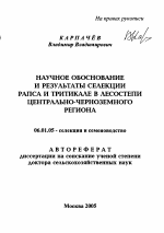 Научное обоснование и результаты селекции рапса и тритикале в лесостепи Центрально-Черноземного региона - тема автореферата по сельскому хозяйству, скачайте бесплатно автореферат диссертации