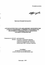 Агроэкологические и организационно-экономические аспекты повышения устойчивости производства продукции растениеводства на черноземах Западного Предкавказья - тема автореферата по сельскому хозяйству, скачайте бесплатно автореферат диссертации